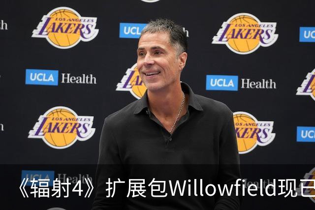 《辐射4》扩展包Willowfield现已上线，玩家可立即体验