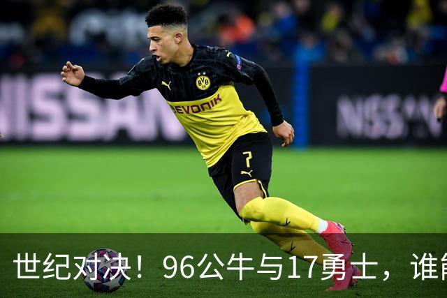 世纪对决！96公牛与17勇士，谁能笑到最后？