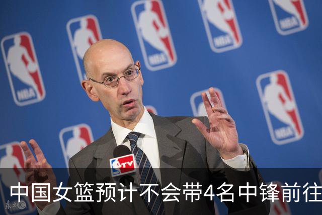 中国女篮预计不会带4名中锋前往世界杯 最后或会调整一个内线离队