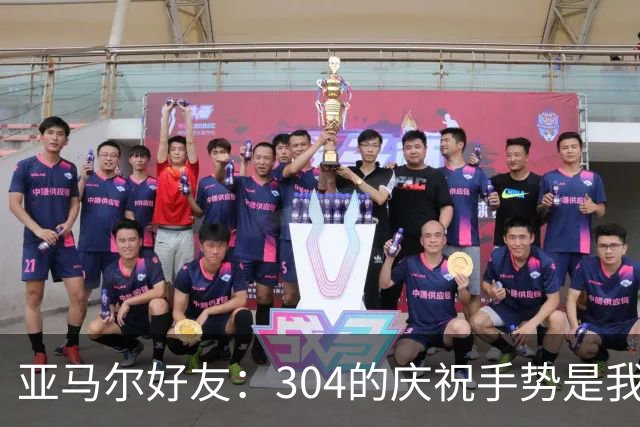 亚马尔好友：304的庆祝手势是我的提议