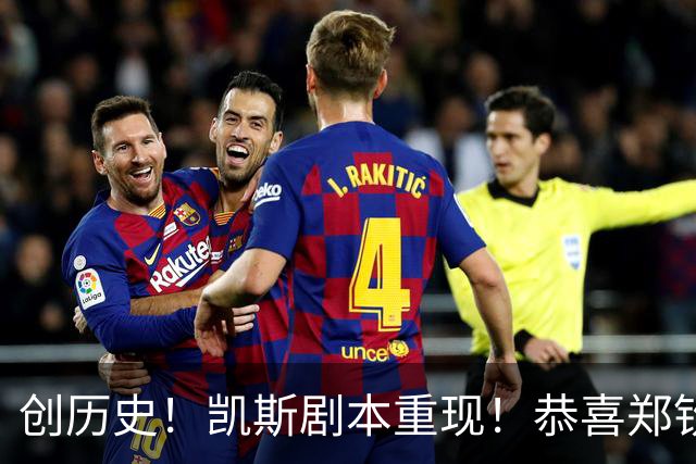 创历史！凯斯剧本重现！恭喜郑钦文:爆冷掀翻斯瓦泰克，刷爆纪录