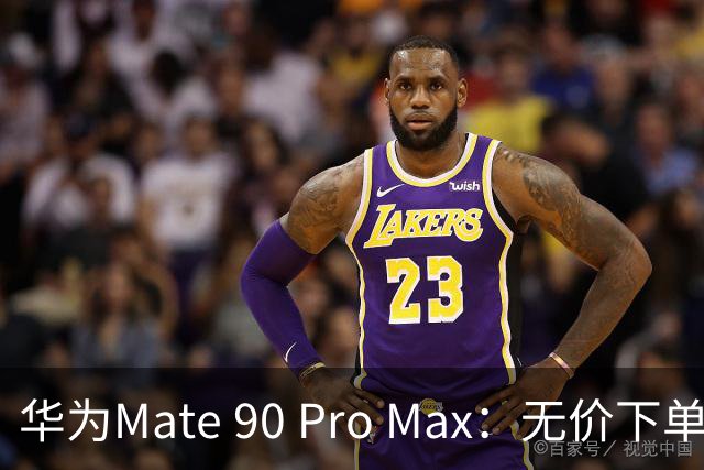 华为Mate 90 Pro Max：无价下单的勇气与智慧