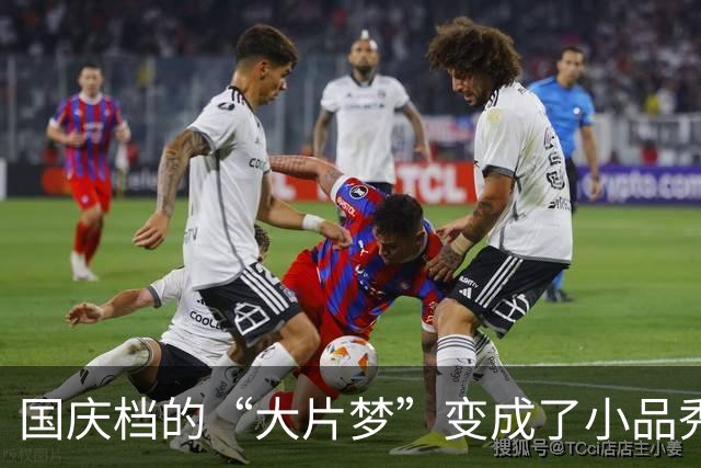 国庆档的“大片梦”变成了小品秀，喜剧捡漏成赢家