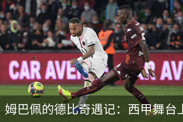 姆巴佩的德比奇遇记：西甲舞台上的“零射正”闹剧