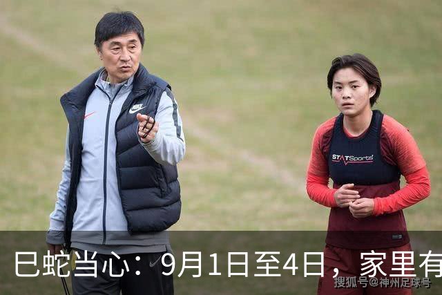 巳蛇当心：9月1日至4日，家里有大事，躲不开，务必早做准备