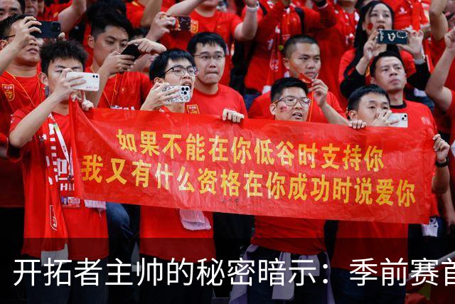 开拓者主帅的秘密暗示：季前赛首发或将成常规赛的"开门红"！