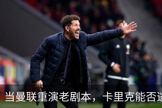 当曼联重演老剧本，卡里克能否逃离魔咒？