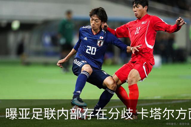 曝亚足联内部存在分歧 卡塔尔方面仍然支持因凡蒂诺