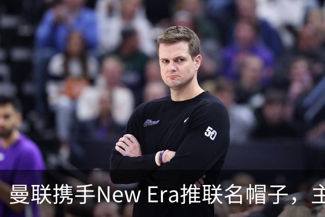曼联携手New Era推联名帽子，主打别出心裁的风格化字母组合
