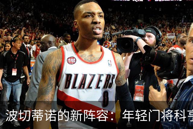 波切蒂诺的新阵容：年轻门将科亨即将大放异彩？