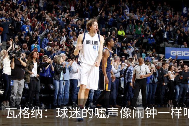 瓦格纳：球迷的嘘声像闹钟一样响，德国杯给我们一次翻身的机会