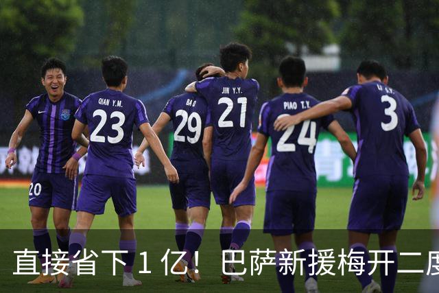 直接省下 1 亿！巴萨新援梅开二度封神，弗里克挖到宝藏神锋