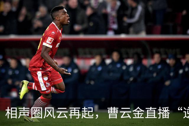 相声圈风云再起，曹云金直播“逆风翻盘