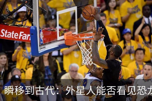 瞬移到古代：外星人能否看见恐龙的"时空旅行