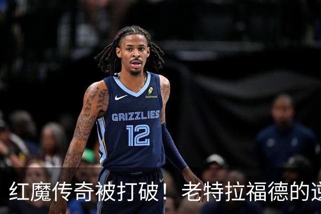 红魔传奇被打破！老特拉福德的逆袭剧本