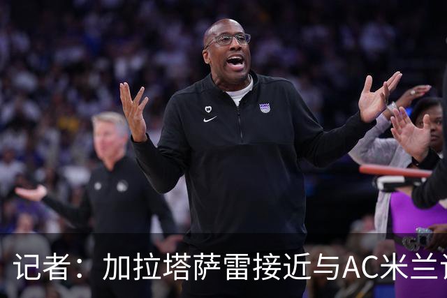 记者：加拉塔萨雷接近与AC米兰谈妥莱奥转会，转会费总价5000万欧