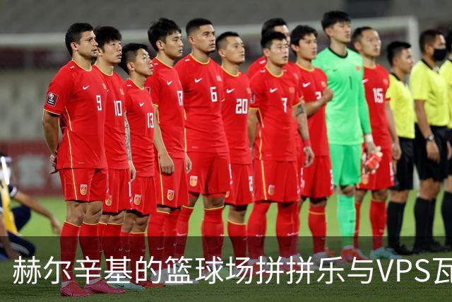 赫尔辛基的篮球场拼拼乐与VPS瓦萨的无奈空城计