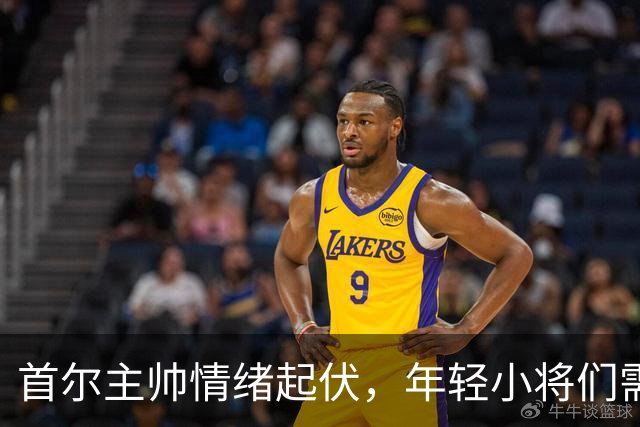 首尔主帅情绪起伏，年轻小将们需要更多勇气