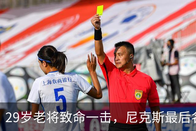 29岁老将致命一击，尼克斯最后名额大战缩减成双人赛
