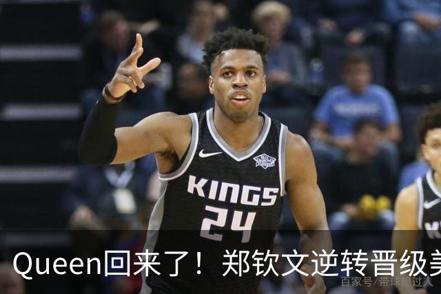 Queen回来了！郑钦文逆转晋级美网女单第二轮！